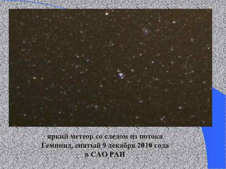 яркий метеор со следом из потока Геминид, снятый 9 декабря 2010 года в САО