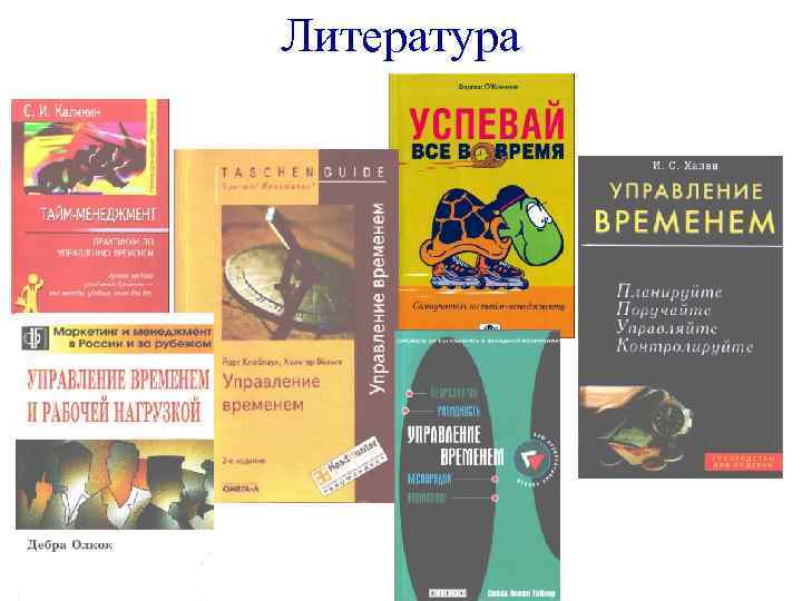 Литература 