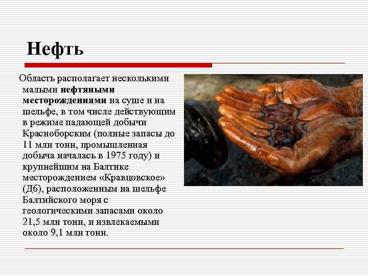 Нефть Область располагает несколькими малыми нефтяными месторождениями на суше и на шельфе, в том