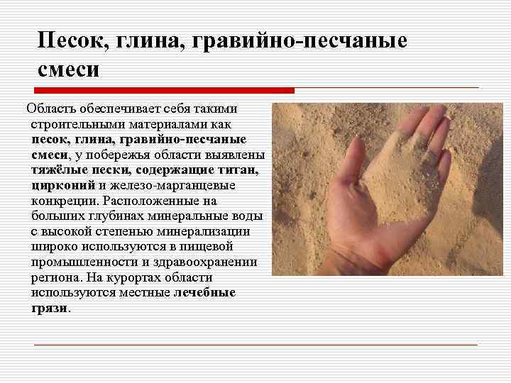 Песок, глина, гравийно-песчаные смеси Область обеспечивает себя такими строительными материалами как песок, глина, гравийно-песчаные