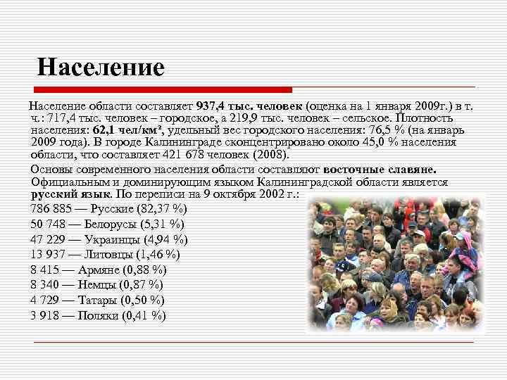 Население области составляет 937, 4 тыс. человек (оценка на 1 января 2009 г. )