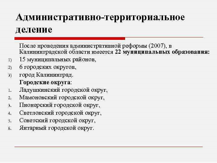 Административно-территориальное деление 1) 2) 3) 1. 2. 3. 4. 5. 6. После проведения административной