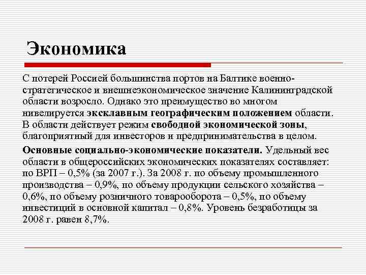 Экономика С потерей Россией большинства портов на Балтике военностратегическое и внешнеэкономическое значение Калининградской области