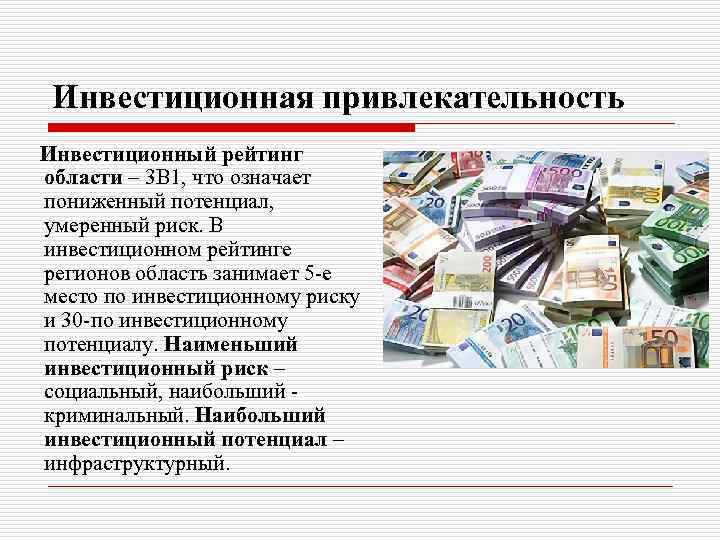 Инвестиционная привлекательность Инвестиционный рейтинг области – 3 B 1, что означает пониженный потенциал, умеренный
