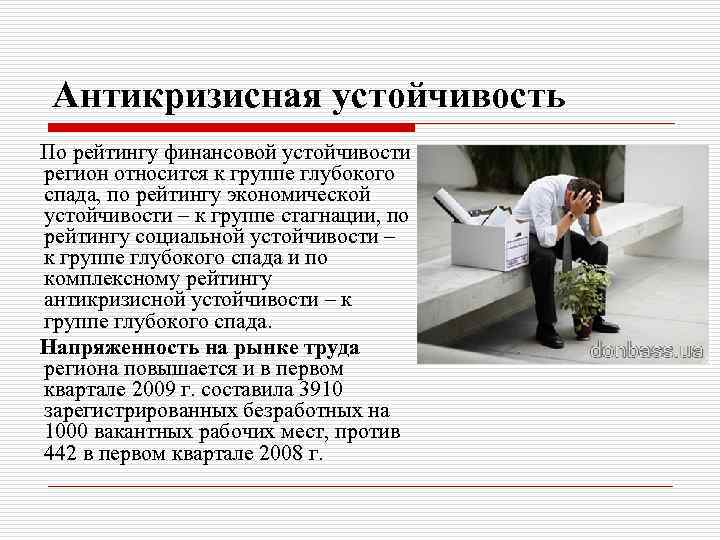 Антикризисная устойчивость По рейтингу финансовой устойчивости регион относится к группе глубокого спада, по рейтингу