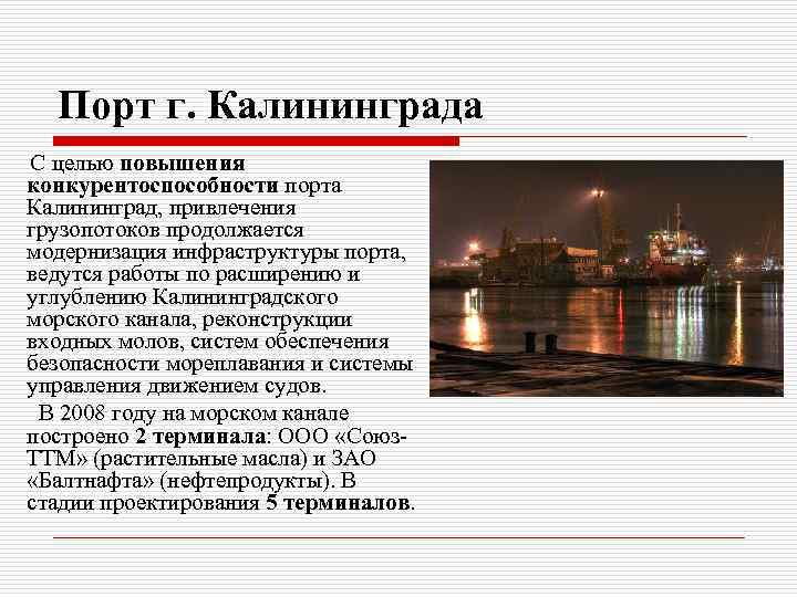 Порт г. Калининграда С целью повышения конкурентоспособности порта Калининград, привлечения грузопотоков продолжается модернизация инфраструктуры