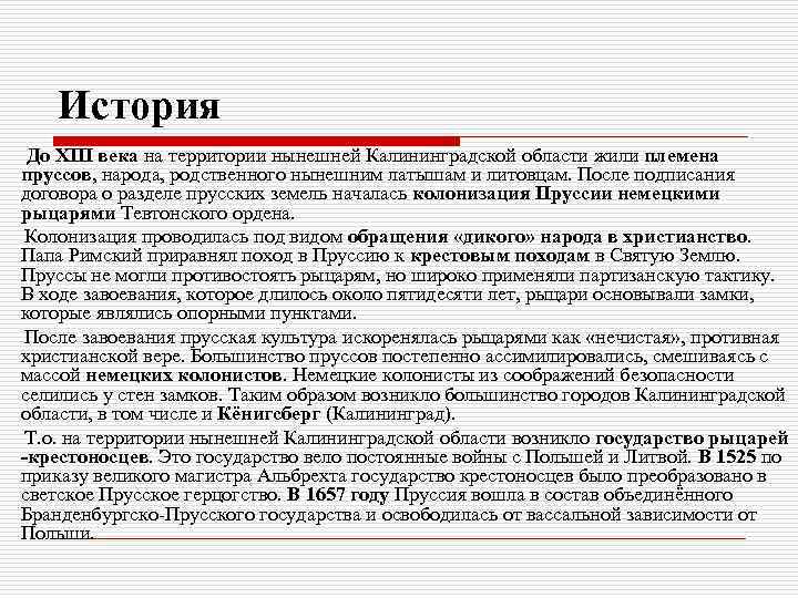 История До XIII века на территории нынешней Калининградской области жили племена пруссов, народа, родственного