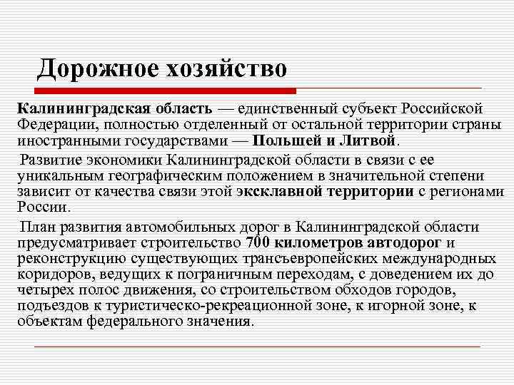 Дорожное хозяйство Калининградская область — единственный субъект Российской Федерации, полностью отделенный от остальной территории