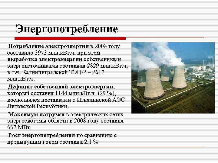 Энергопотребление Потребление электроэнергии в 2008 году составило 3973 млн. к. Вт. ч, при этом