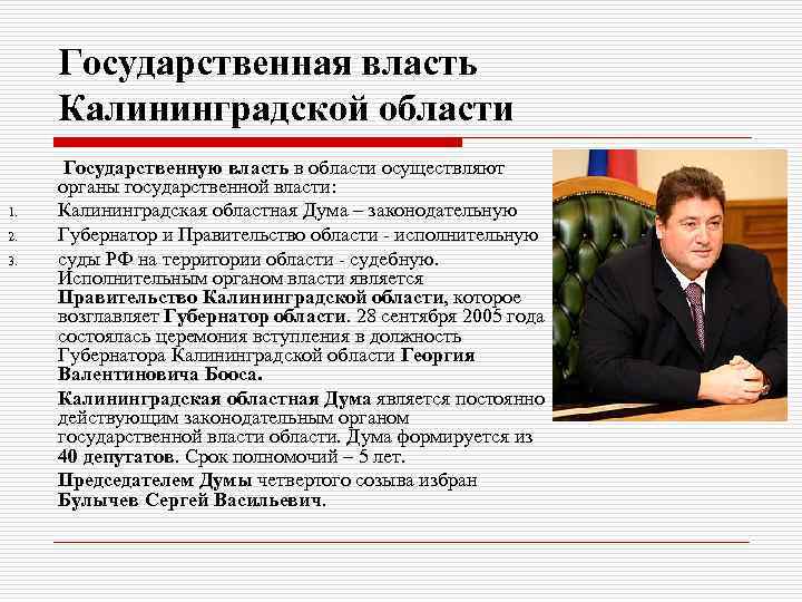 Государственная власть Калининградской области 1. 2. 3. Государственную власть в области осуществляют органы государственной
