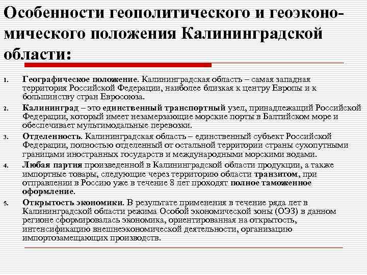Особенности геополитического и геоэкономического положения Калининградской области: 1. 2. 3. 4. 5. Географическое положение.