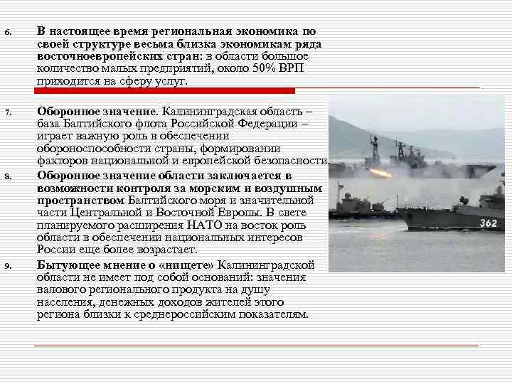 6. В настоящее время региональная экономика по своей структуре весьма близка экономикам ряда восточноевропейских