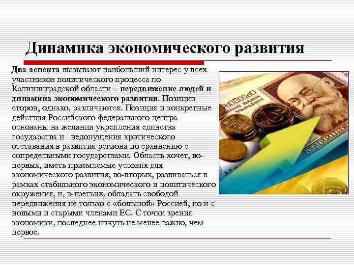 Динамика экономического развития Два аспекта вызывают наибольший интерес у всех участников политического процесса по