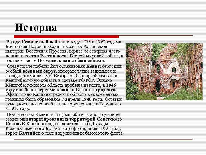 История В ходе Семилетней войны, между 1758 и 1762 годами Восточная Пруссия входила в