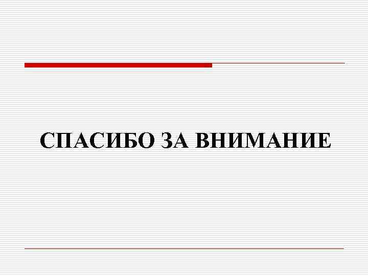 СПАСИБО ЗА ВНИМАНИЕ 