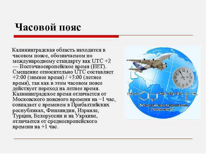 Часовой пояс Калининградская область находится в часовом поясе, обозначаемом по международному стандарту как UTC