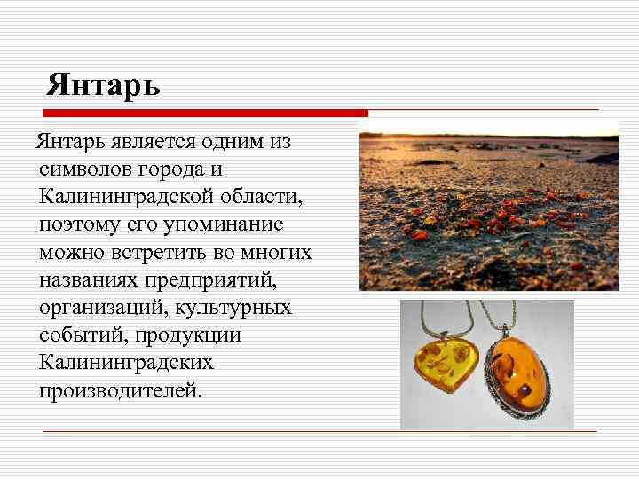 Янтарь является одним из символов города и Калининградской области, поэтому его упоминание можно встретить