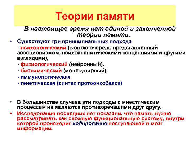 Теории памяти В настоящее время нет единой и законченной теории памяти. • Существуют три