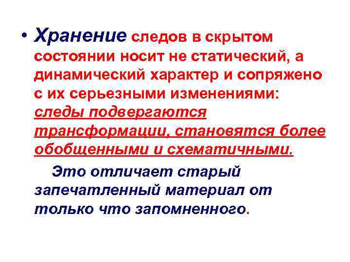  • Хранение следов в скрытом состоянии носит не статический, а динамический характер и
