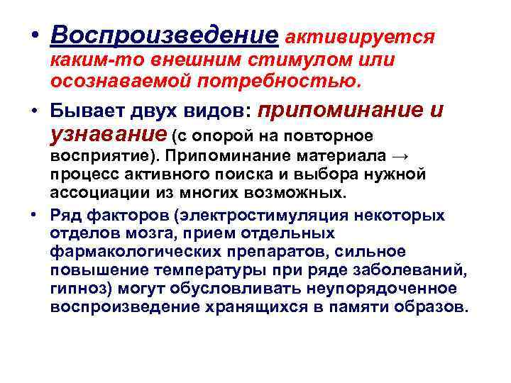  • Воспроизведение активируется каким-то внешним стимулом или осознаваемой потребностью. • Бывает двух видов: