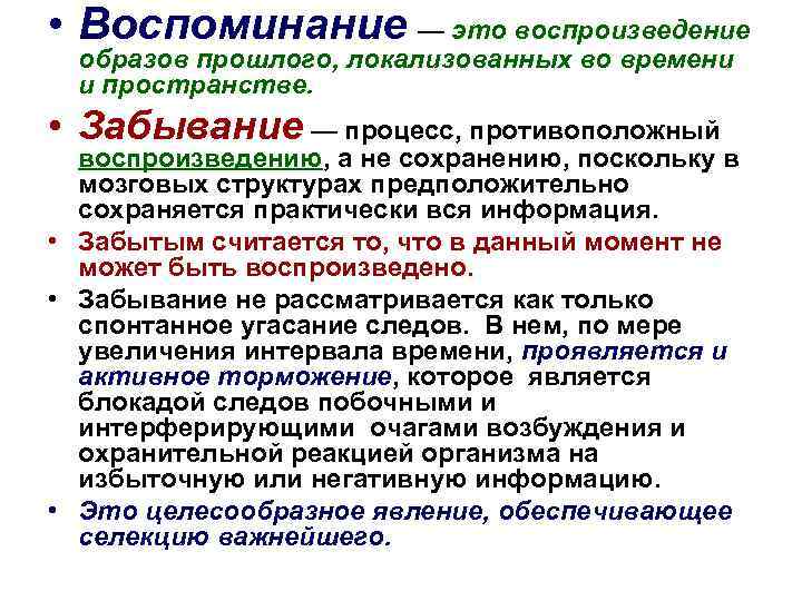  • Воспоминание — это воспроизведение образов прошлого, локализованных во времени и пространстве. •