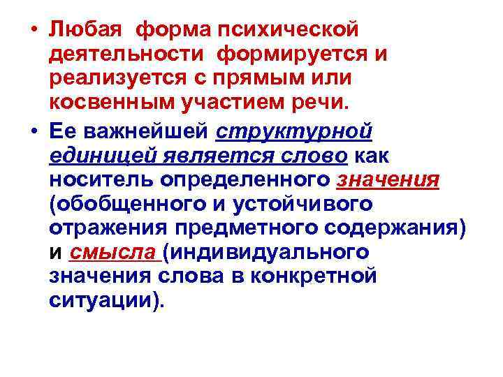  • Любая форма психической деятельности формируется и реализуется с прямым или косвенным участием