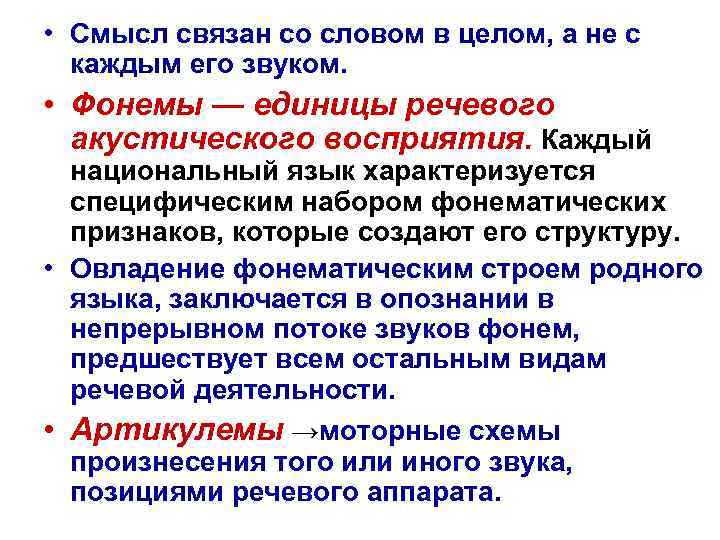  • Смысл связан со словом в целом, а не с каждым его звуком.