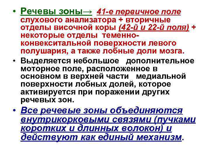  • Речевы зоны→ 41 -е первичное поле слухового анализатора + вторичные отделы височной