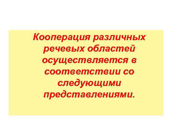 Кооперация различных речевых областей осуществляется в соответствии со следующими представлениями. 