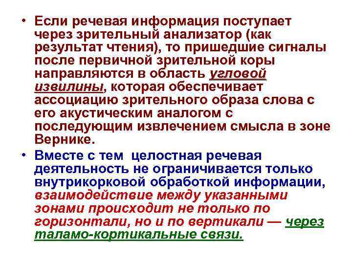  • Если речевая информация поступает через зрительный анализатор (как результат чтения), то пришедшие