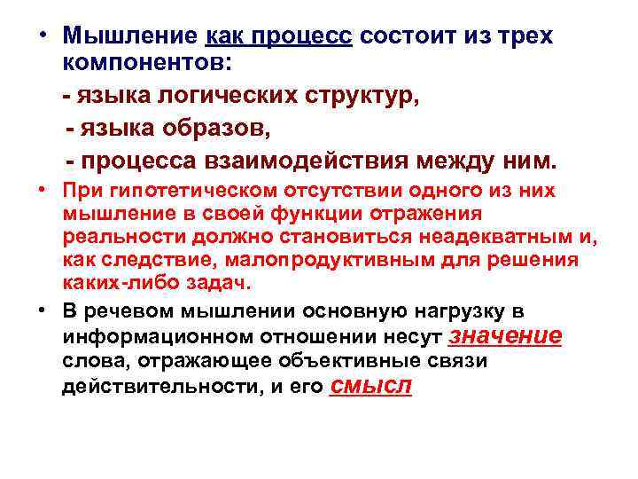  • Мышление как процесс состоит из трех компонентов: - языка логических структур, -