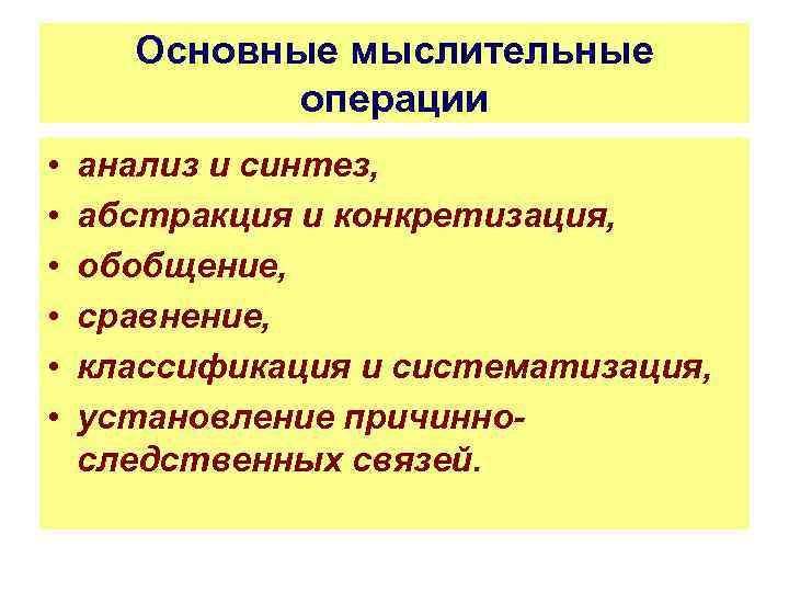 Основные мыслительные операции • • • анализ и синтез, абстракция и конкретизация, обобщение, сравнение,