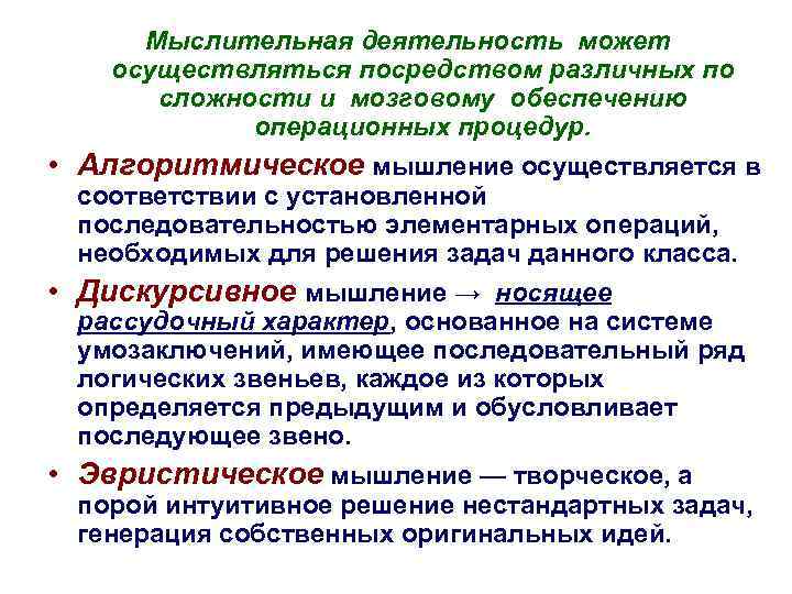 Мыслительная деятельность может осуществляться посредством различных по сложности и мозговому обеспечению операционных процедур. •