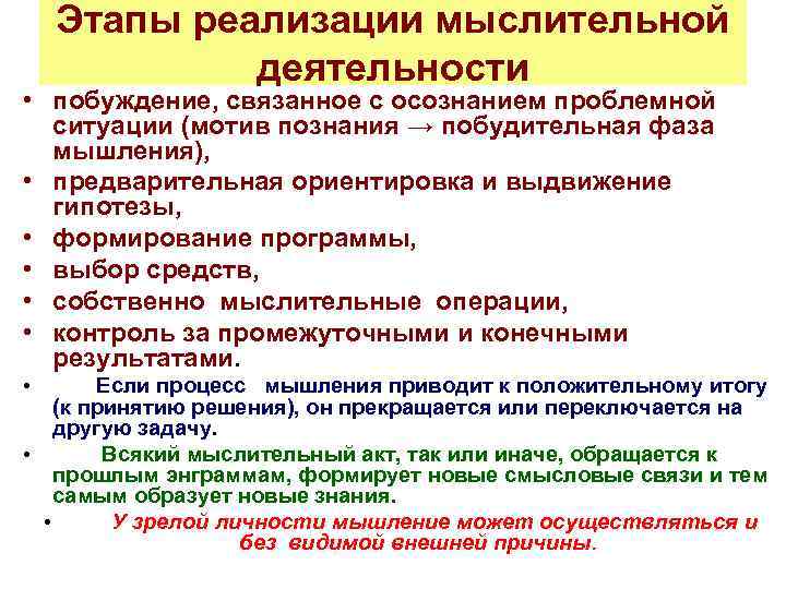 Этапы реализации мыслительной деятельности • побуждение, связанное с осознанием проблемной ситуации (мотив познания →