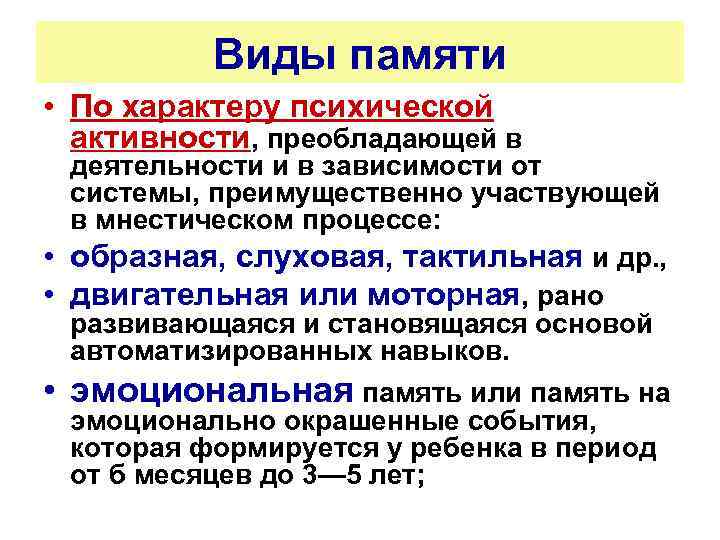 Виды памяти • По характеру психической активности, преобладающей в деятельности и в зависимости от