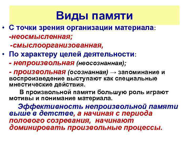 Виды памяти • С точки зрения организации материала: -неосмысленная; -смыслоорганизованная, • По характеру целей
