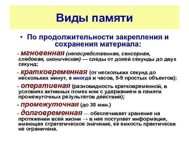 Виды памяти • По продолжительности закрепления и сохранения материала: - мгновенная (непосредственная, сенсорная, следовая,
