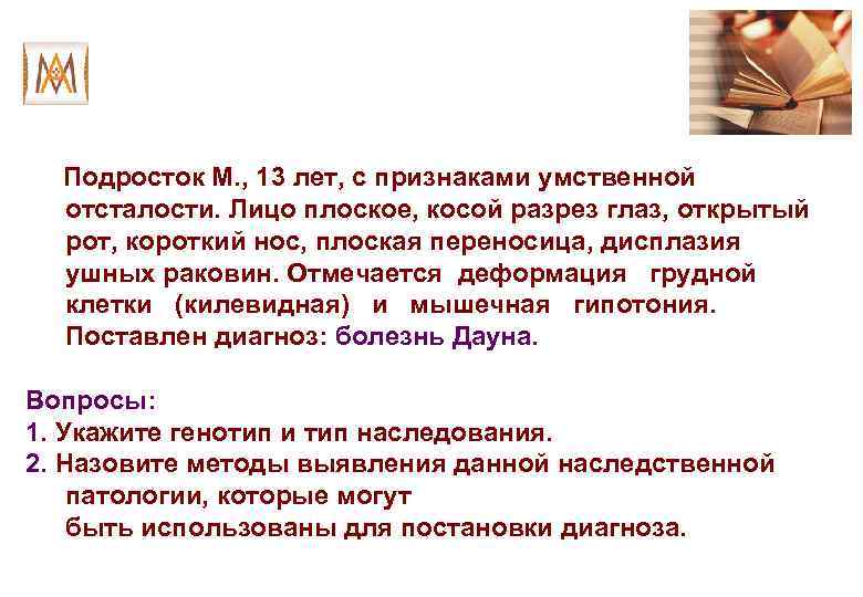 Подросток М. , 13 лет, с признаками умственной отсталости. Лицо плоское, косой разрез глаз,