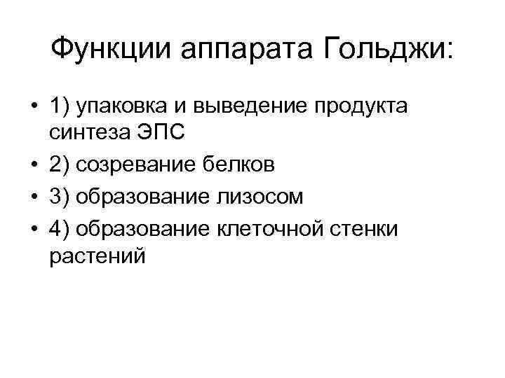 Функции аппарата Гольджи: • 1) упаковка и выведение продукта синтеза ЭПС • 2) созревание