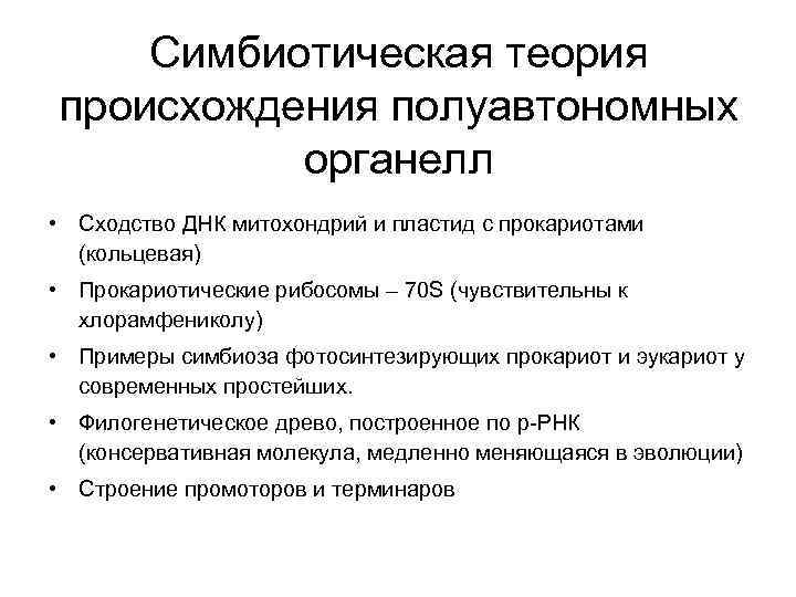 Симбиотическая теория происхождения полуавтономных органелл • Сходство ДНК митохондрий и пластид с прокариотами (кольцевая)
