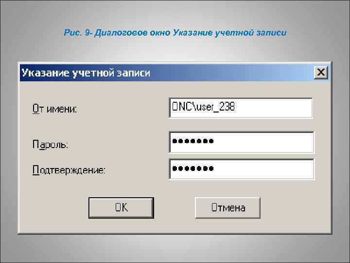 Рис. 9 - Диалоговое окно Указание учетной записи 