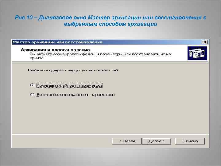 Рис. 10 – Диалоговое окно Мастер архивации или восстановления с выбранным способом архивации 