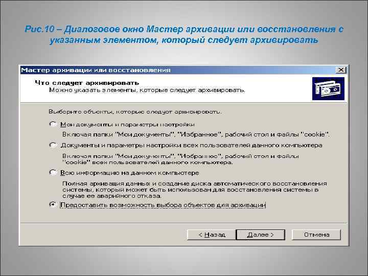 Рис. 10 – Диалоговое окно Мастер архивации или восстановления с указанным элементом, который следует