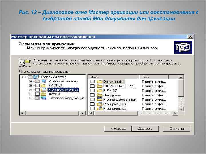 Рис. 12 – Диалоговое окно Мастер архивации или восстановления с выбранной папкой Мои документы