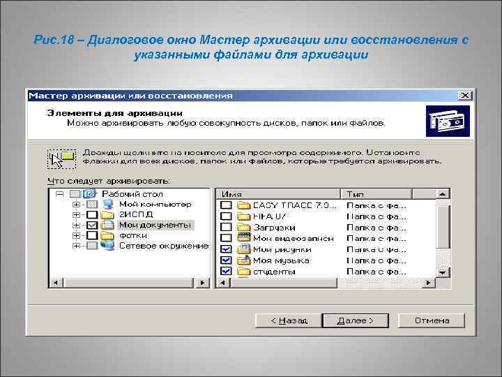 Рис. 18 – Диалоговое окно Мастер архивации или восстановления с указанными файлами для архивации