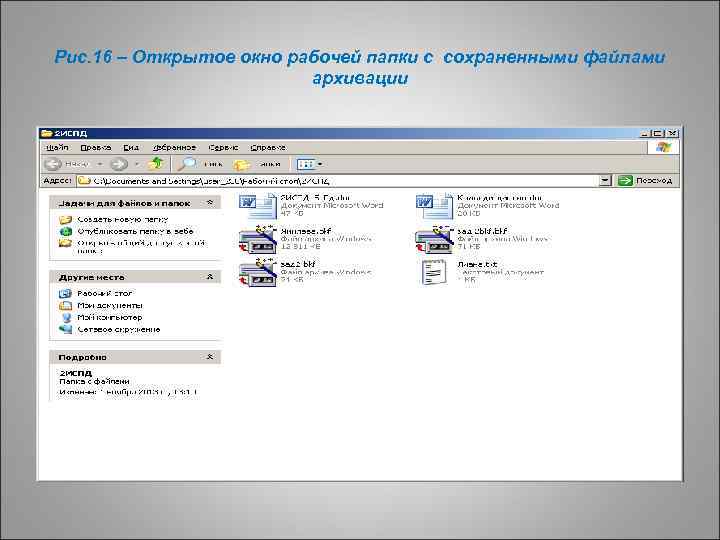 Рис. 16 – Открытое окно рабочей папки с сохраненными файлами архивации 