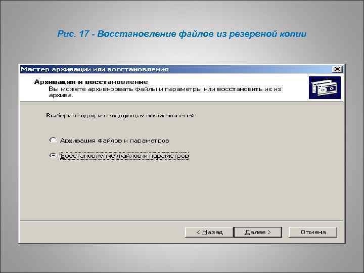 Рис. 17 - Восстановление файлов из резервной копии 