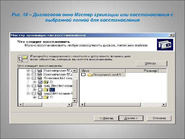 Рис. 18 – Диалоговое окно Мастер архивации или восстановления с выбранной папкой для восстановления