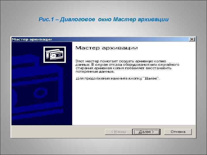 Рис. 1 – Диалоговое окно Мастер архивации 