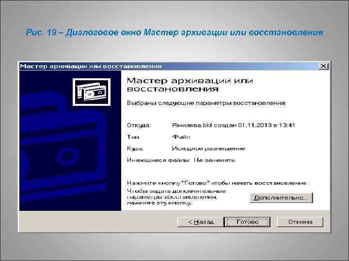 Рис. 19 – Диалоговое окно Мастер архивации или восстановления 